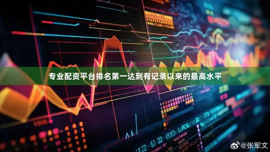 专业配资平台排名第一达到有记录以来的最高水平