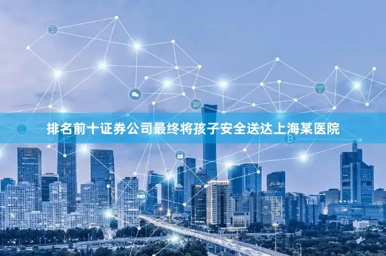排名前十证券公司最终将孩子安全送达上海某医院
