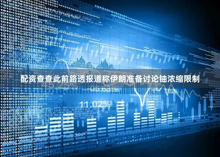 配资查查此前路透报道称伊朗准备讨论铀浓缩限制