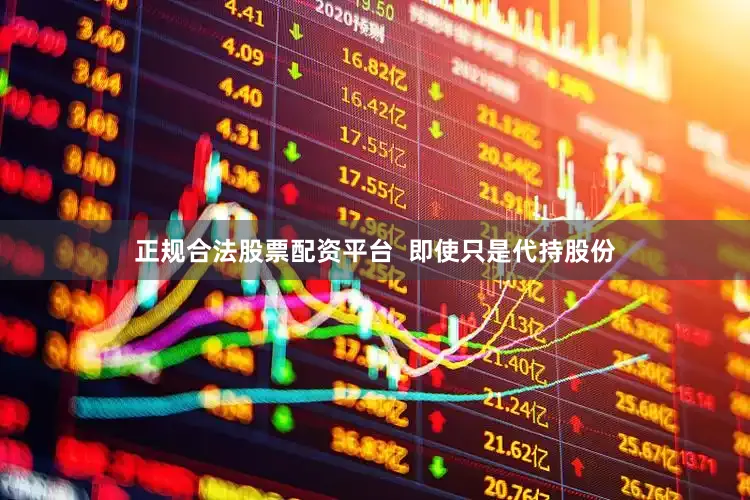 正规合法股票配资平台  即使只是代持股份