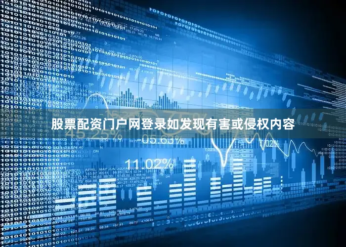 股票配资门户网登录如发现有害或侵权内容