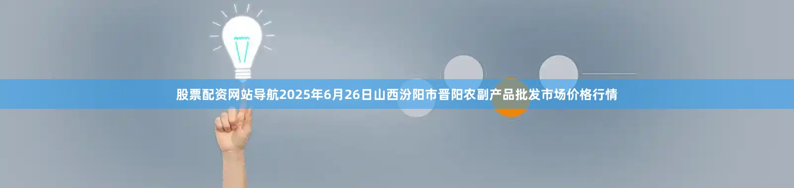 股票配资网站导航2025年6月26日山西汾阳市晋阳农副产品批发市场价格行情