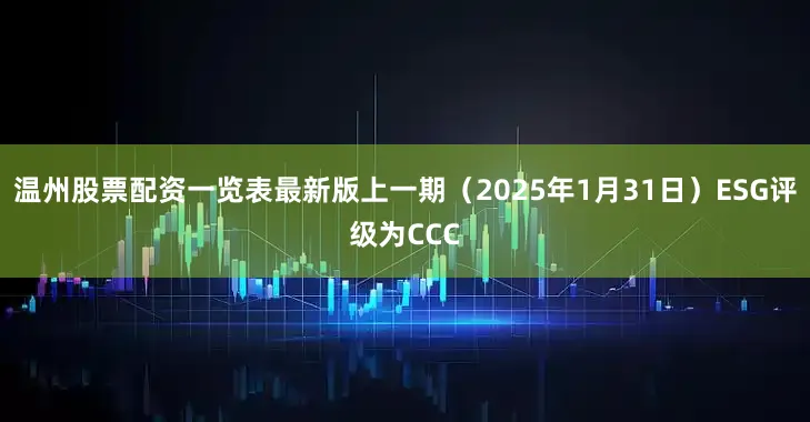 温州股票配资一览表最新版上一期（2025年1月31日）ESG评级为CCC