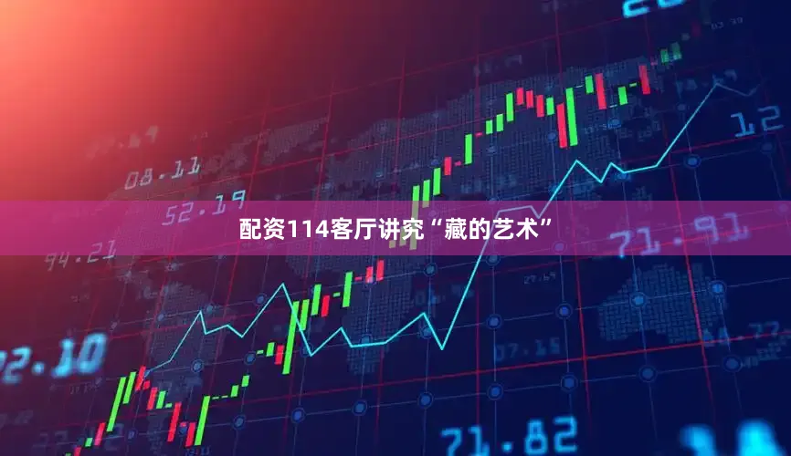 配资114客厅讲究“藏的艺术”