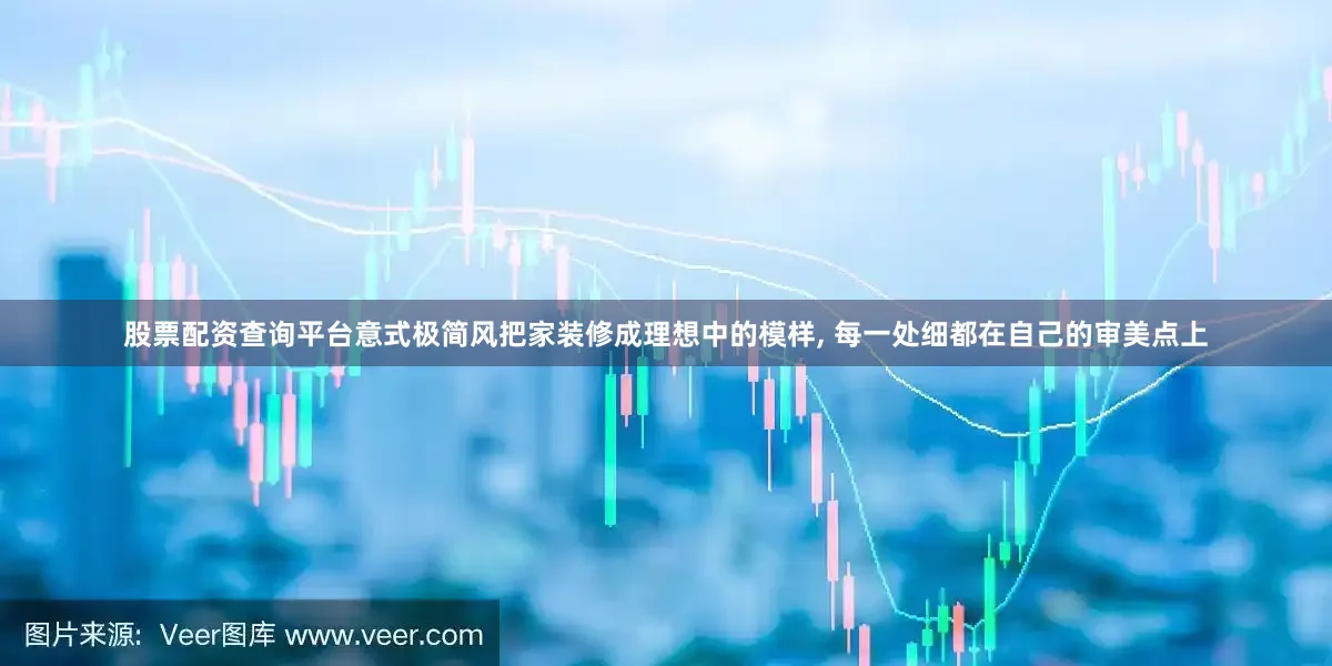 股票配资查询平台意式极简风把家装修成理想中的模样, 每一处细都在自己的审美点上