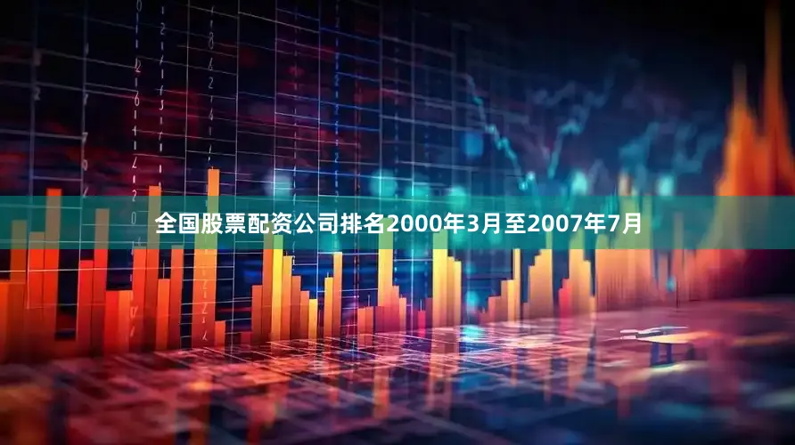 全国股票配资公司排名2000年3月至2007年7月