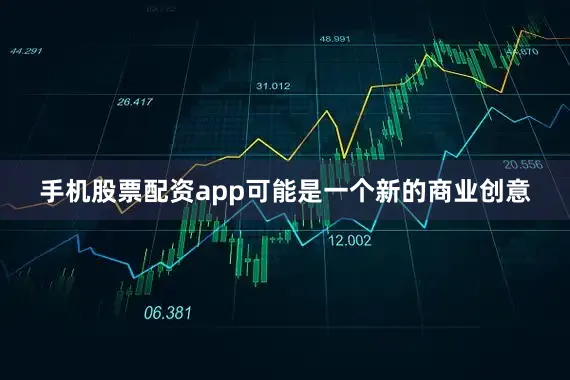 手机股票配资app可能是一个新的商业创意