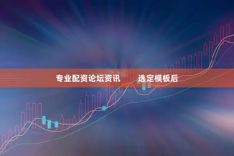 专业配资论坛资讯        选定模板后