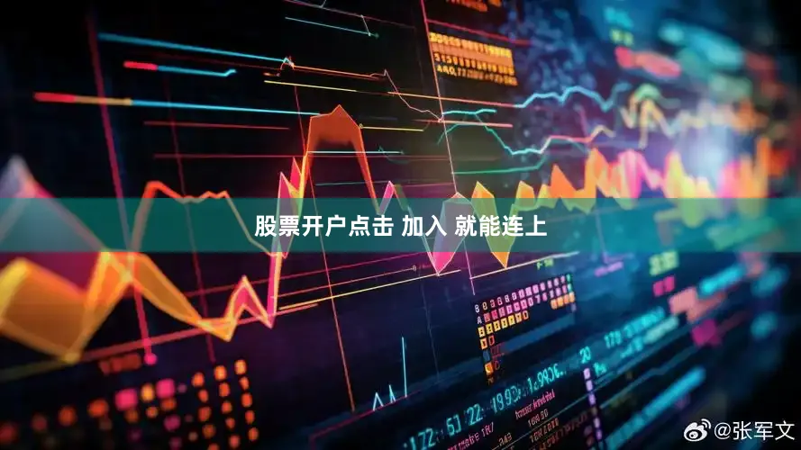 股票开户点击 加入 就能连上