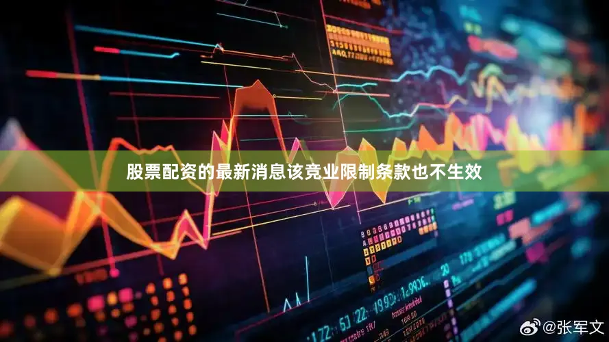 股票配资的最新消息该竞业限制条款也不生效