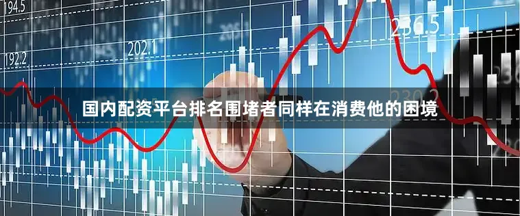 国内配资平台排名围堵者同样在消费他的困境