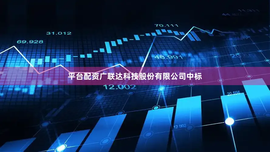 平台配资广联达科技股份有限公司中标