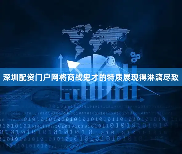 深圳配资门户网将商战鬼才的特质展现得淋漓尽致